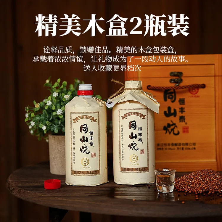 恒丰泰诸暨同山烧礼盒装清香型白酒手工酿造高粱酒木盒52度500ml