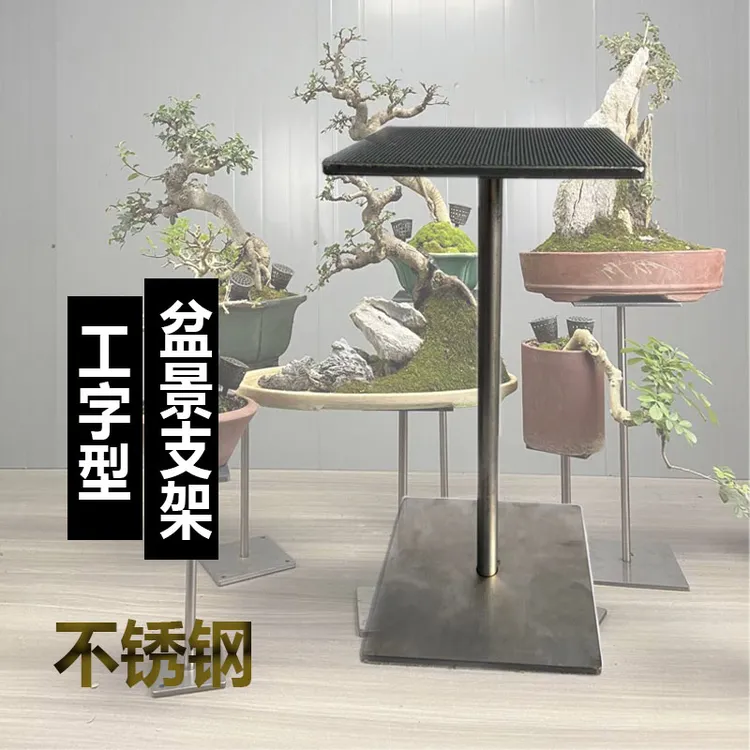 工字型盆景种花不锈钢防滑户外盆景大号几架高端盆栽中号展示花架