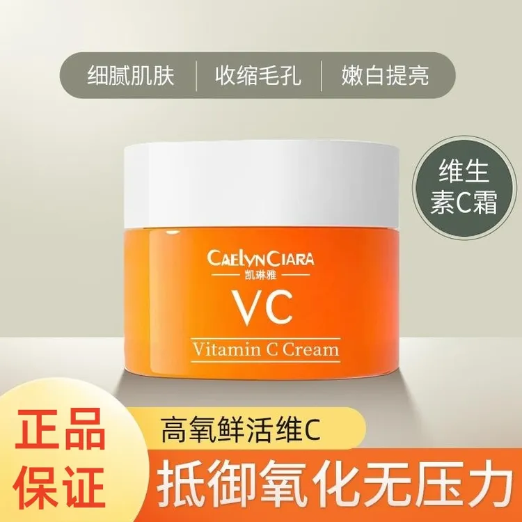 VC面霜维生素C提亮肤色补水嫩白润肤淡化痘印改善唇周黑提亮面霜E