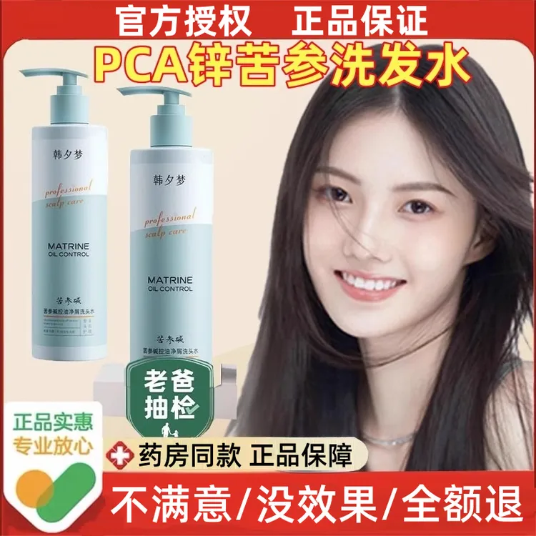 【官方正品】pca锌苦参碱洗头水控油蓬松净屑止痒清爽无硅油洗发水