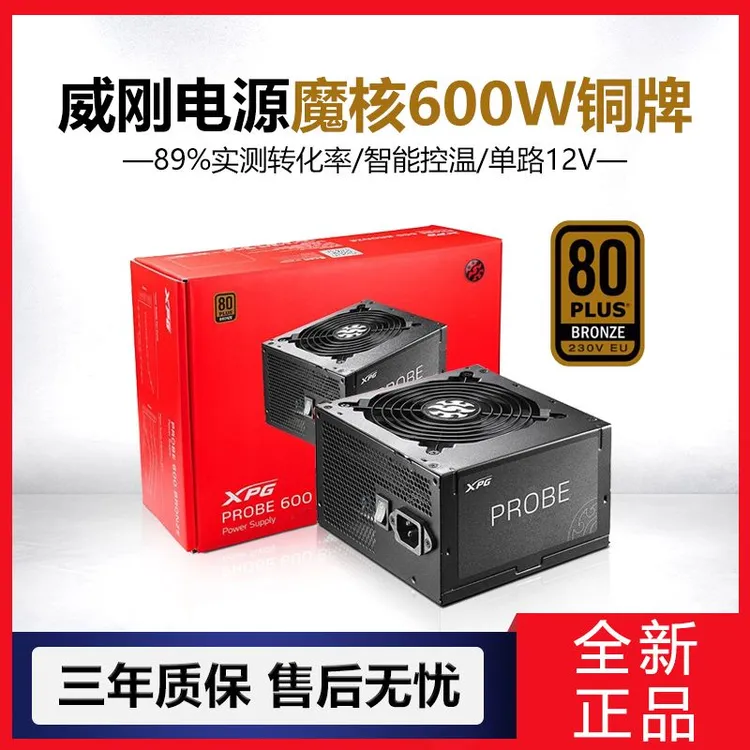 威刚XPG魔核PR600额定600W电源铜牌直出台式电脑游戏电竞温控静音