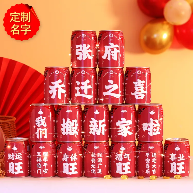 乔迁之喜旺仔贴纸定制可乐搬家装饰入伙进宅布置优选仪式用品大全