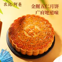 金腿五仁大月饼 1个/盒 共500克
