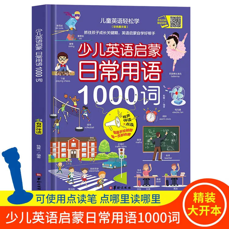 少儿英语启蒙日常用语1000词英语绘本分级阅读自然拼读教材有声书