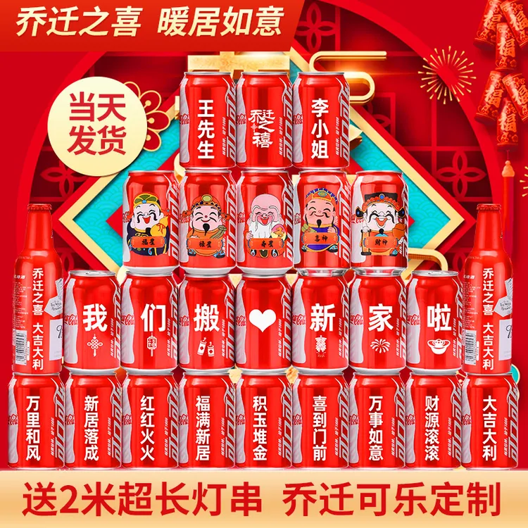 【乔迁可乐】乔迁之喜入伙搬家可乐易拉罐定制刻字仪式感新居