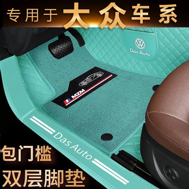 【大众专用】大众车系专车定制钻石格全包围汽车脚垫全包围专车专用