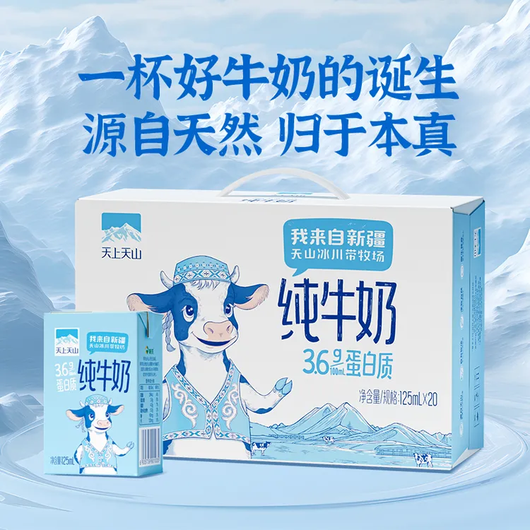 【天上天山】纯牛奶125ml*20盒（3.6蛋白120mg钙）