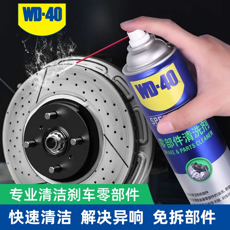 WD-40零部件清洗剂汽车刹车系统卡钳刹车片碟刹异响油污清洁清洗