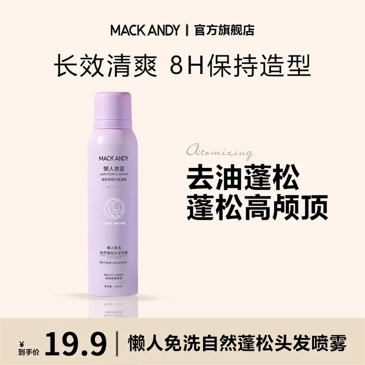 玛可安迪懒人免洗头发调理自然沁透蓬松控油高颅顶清爽干发调理