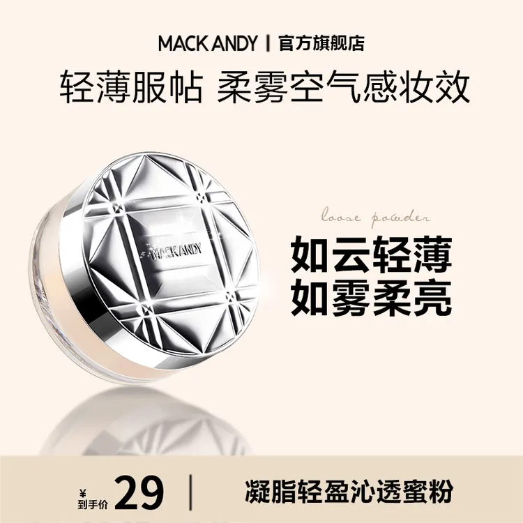 玛可安迪凝脂沁透定妆粉蜜粉持久轻盈控油防水散粉不脱妆返潮复古