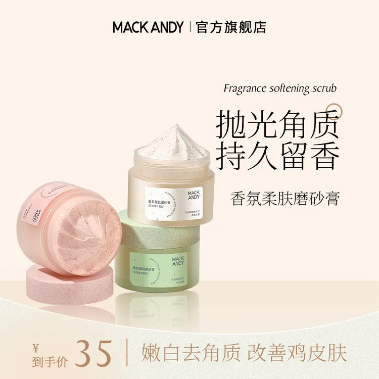 玛可安迪香氛柔肤磨砂膏身体搓泥深层清洁颗粒去角质沐浴盐滋润