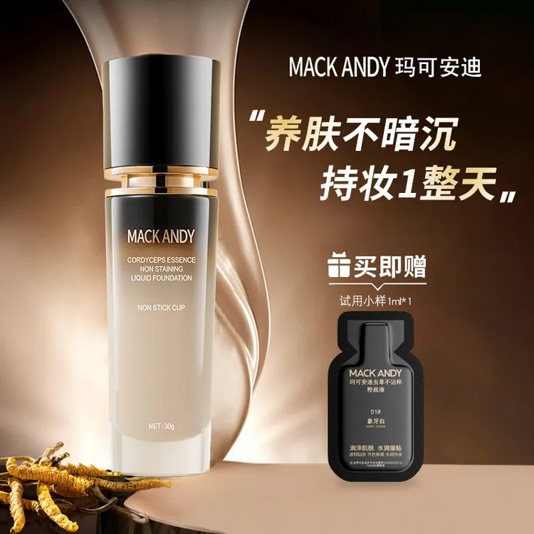玛可安迪虫草精华不沾杯粉底液持久不脱妆控油保湿遮瑕返潮复古