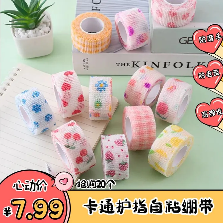 【到手20卷】护指绷带 防老茧倒刺写字手指自粘带无纺布 弹性绷带