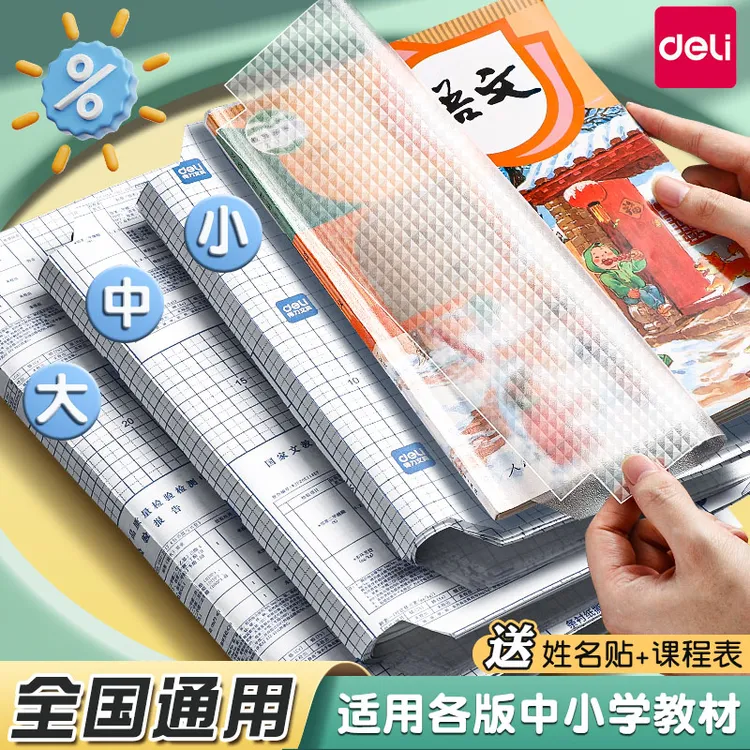 得力包书皮自粘透明磨砂加厚小学初中高中书套全套防水课本保护套