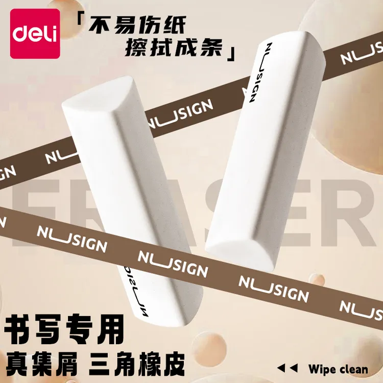 得力纽赛集屑三角橡皮擦小学生擦字成线擦拭成条少屑橡皮儿童cj 