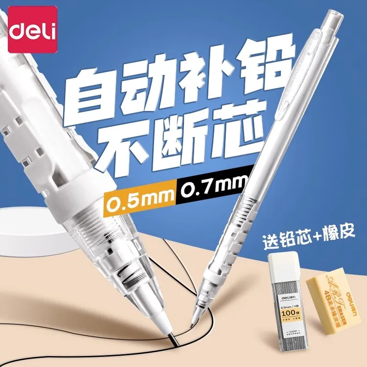 得力自动铅笔小学生专用0.7高颜值自动笔0.5不断芯铅笔矫正握姿