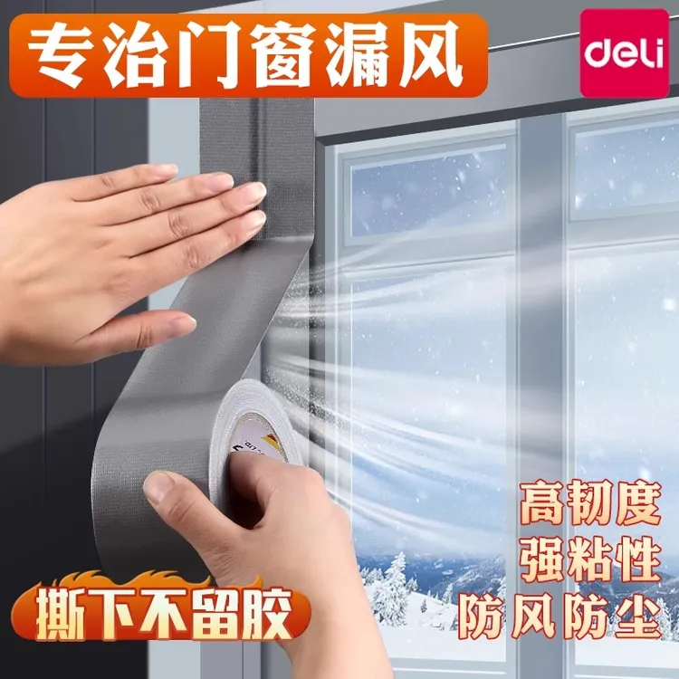 得力单面布基胶带强力高粘度地毯胶带银色红色胶布防风胶带保暖胶