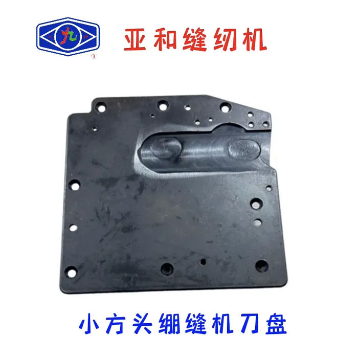 亚和小方头绷缝机刀盘  星锐等其他品牌通用
