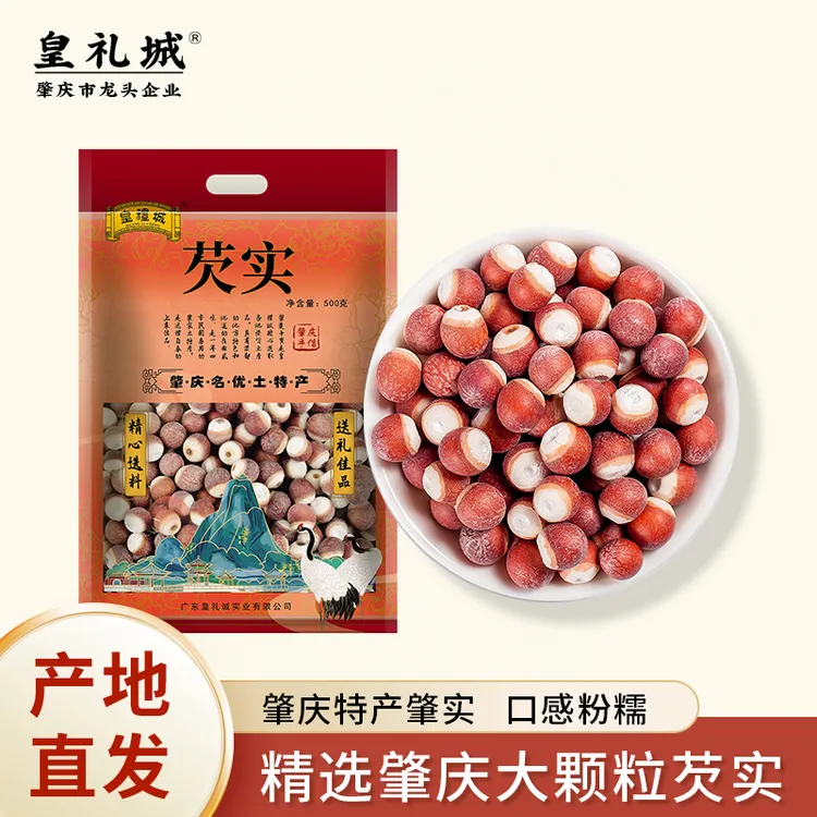 【皇礼城】肇庆正宗芡实肇实特大号果500g干货传统非野生干货芡实