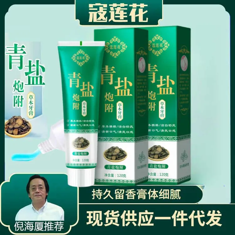 青盐泡附牙膏倪海厦推荐非南京同仁堂青海藏青盐中药固齿牙齿护理