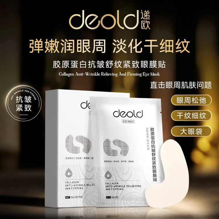 递欧胶原蛋白抗皱舒纹紧致眼膜贴 眼膜保湿紧致补水缓纹眼贴