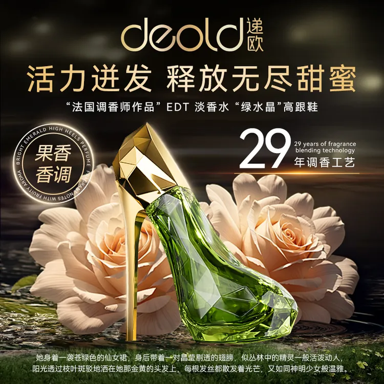 递欧璀璨绿宝石高跟鞋香水 法国樱桃X茉莉檀香中性木质淡香调女士