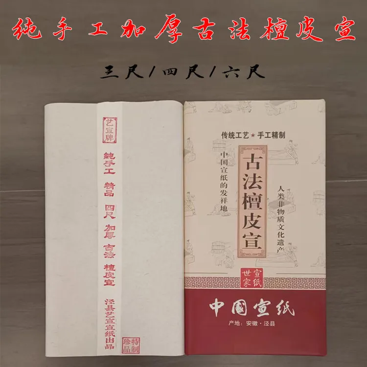 安徽泾县宣纸纯手工加厚檀皮宣生宣半生半熟熟宣书法国画创作用纸
