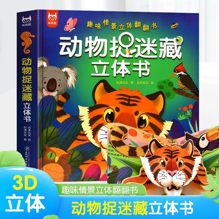 动物捉迷藏立体书精装硬壳孩子趣味情景启蒙互动认知立体翻翻书