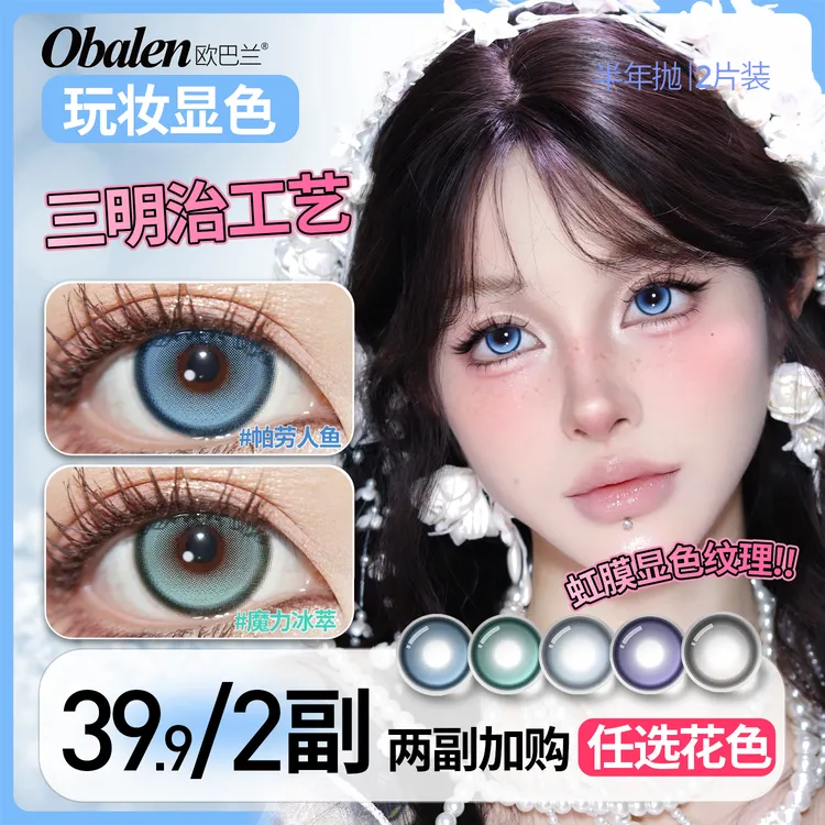欧巴兰美瞳半年抛【玩妆显色】水润舒适氛围感cos蓝色隐形眼镜拍2副