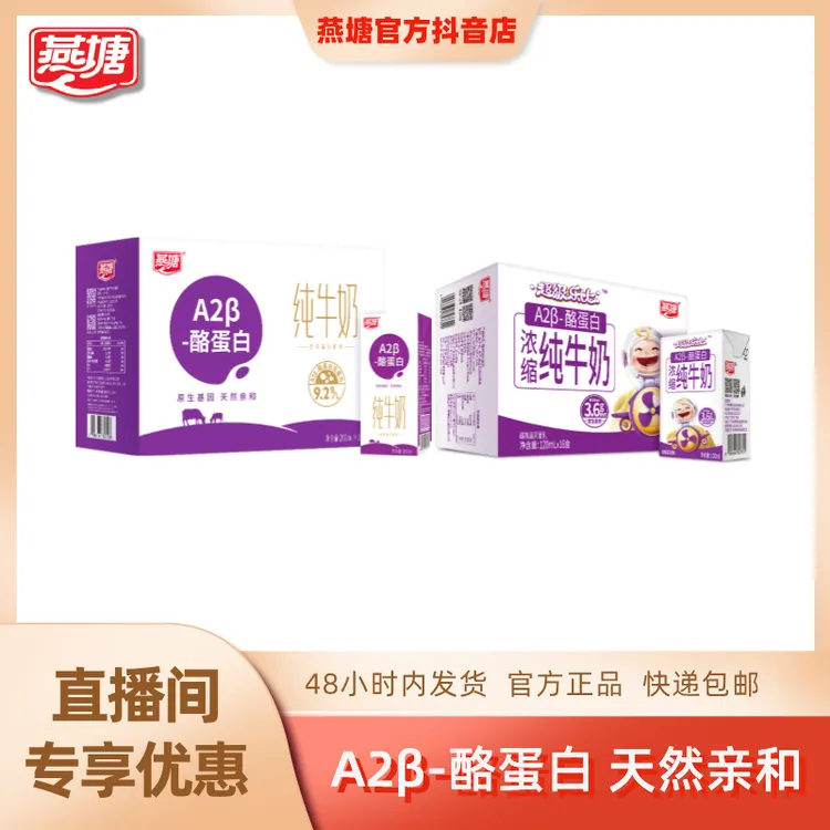 燕塘 [2箱]燕塘 1箱A2β-酪蛋白纯牛奶+1箱超级乐比浓缩纯奶