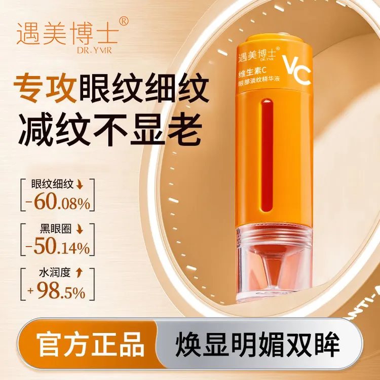 【韦雪同款】维生素C眼部淡纹精华液淡化黑眼圈提拉紧致补水修护女