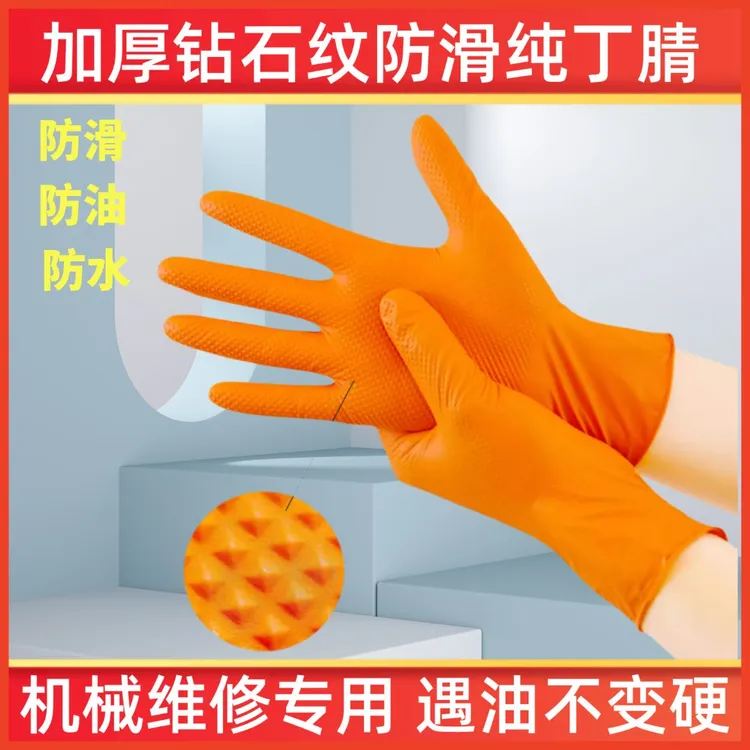 加厚橙色钻石纹丁腈一次性手套橡胶防水防油汽修防滑耐磨加厚耐用