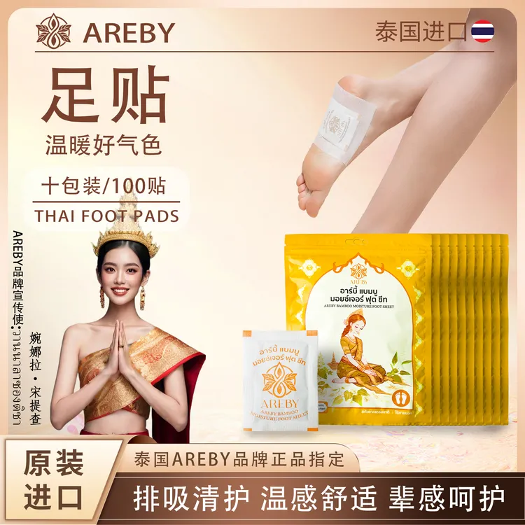 【泰国原装进口】泰国AREBY足贴温暖足贴护理舒爽泰式草本缓解便携