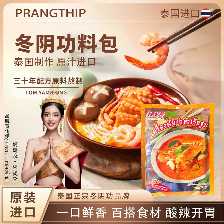 Prangthip泰国原装进口冬阴功100g冬阴功火锅汤料包