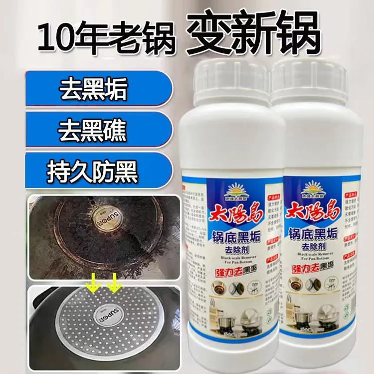 【冰城太阳岛】锅底黑垢去除剂  十年老锅变新锅 去污去渍清洁剂