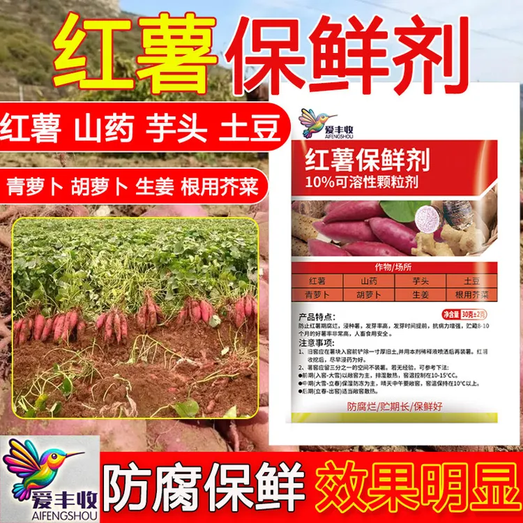爱丰收红薯保鲜剂红薯专用保鲜剂红薯山药土豆芋头生姜防腐水溶肥