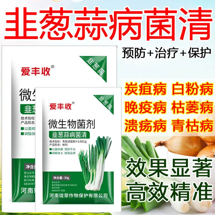 爱丰收韭葱蒜姜病菌清干尖黄叶霜霉病白锈病韭葱蒜专用病菌清