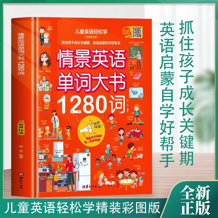 情景英语单词大书1280词抓住孩子成长的关键期英语启蒙自学好帮手