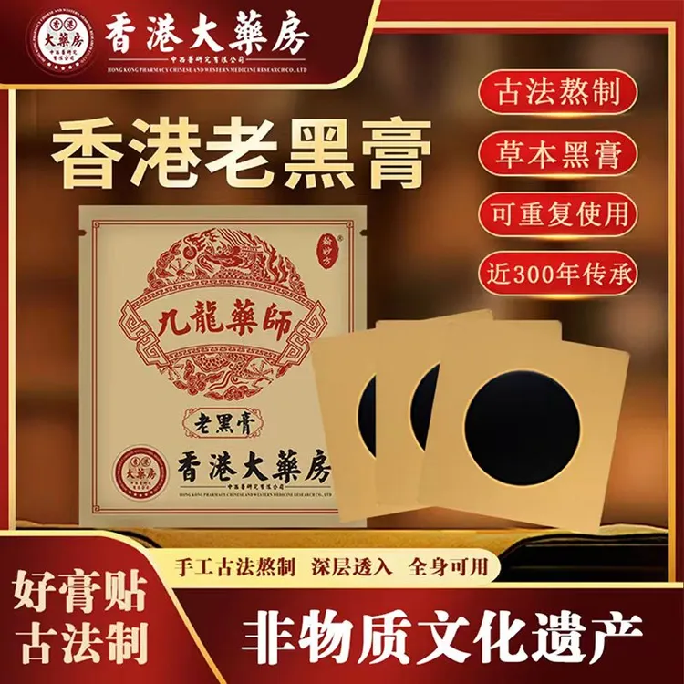 香港大薬房老黑膏手工古法草本深层渗透中老年护膝护腰肩颈膝肘贴