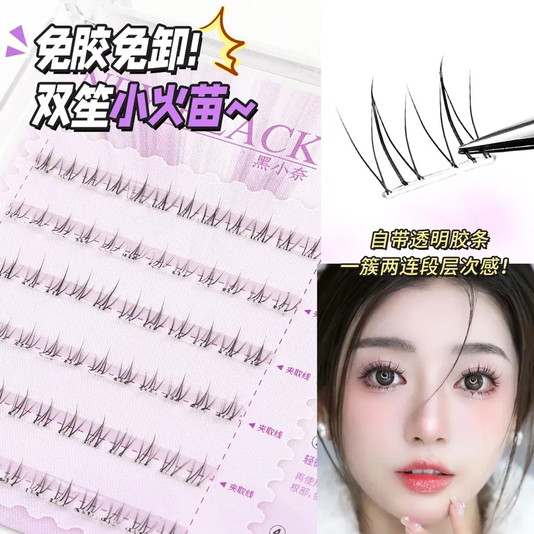 黑小奈免胶水小火苗下睫毛温感自粘贴分段式新手单簇超软假睫毛