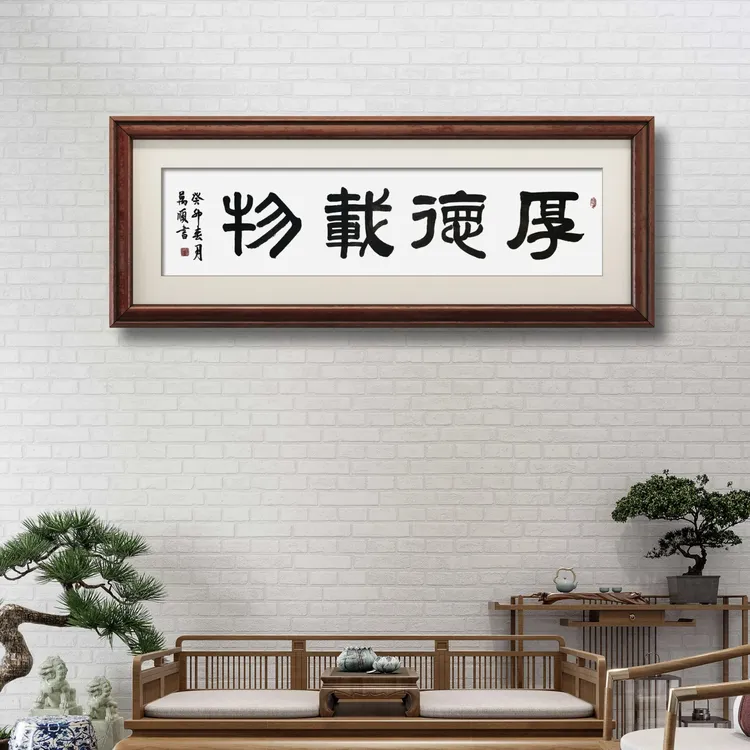 厚德载物（隶书作品）适合客厅书房办公室会议室茶室卧室装饰或收藏