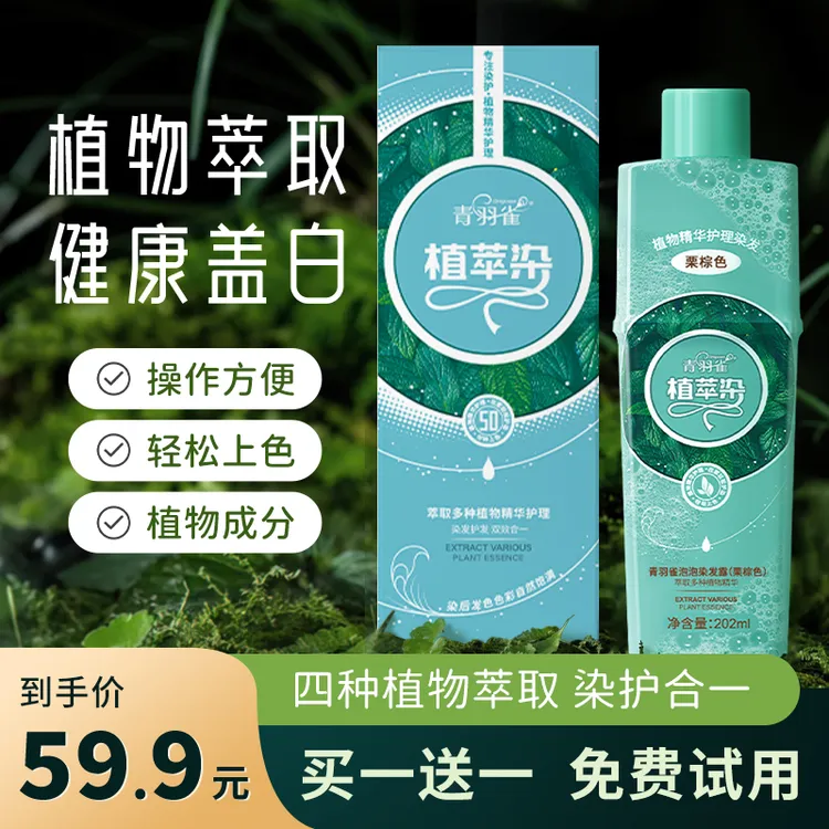 青羽雀植萃染 可盖白发家用染发 清新温和配方瓶装F5