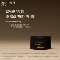 aesthesis淡纹紧致精华面霜 ae织珠网面霜旅行装 5g