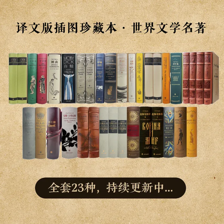译文插图珍藏本世界文学名著001-023