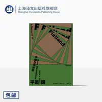  平面国:多维空间传奇 [英]埃德温·A.艾勃特著 反乌托邦科幻小说