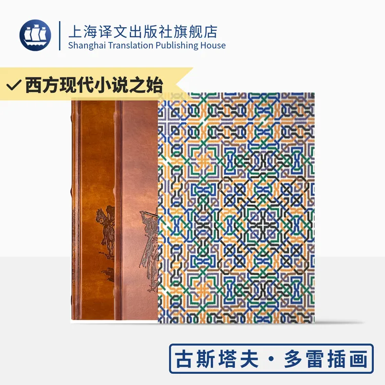 堂吉诃德（插图珍藏本020） 塞万提斯  完整  长篇  精装 塞万提斯