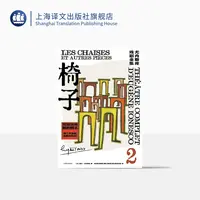 椅子（尤内斯库戏剧全集） 欧仁·尤内斯库    法国戏剧文学经典作品