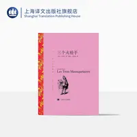 三个火枪手 译文名著精选 大仲马  外国名著经典读物 法国  作家 