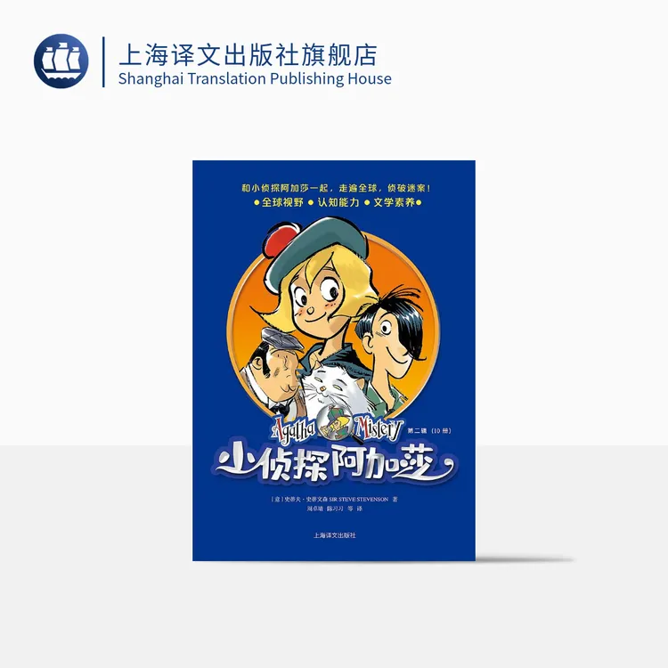 小侦探阿加莎(第二辑) 史蒂夫·史蒂文森 意大利国宝级侦探童书
