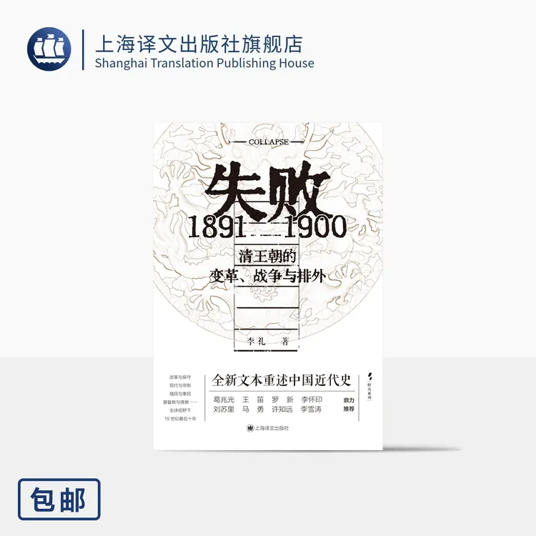 失败:1891-1900 清王朝的变革、战争与排外 历史群像 许知远作序